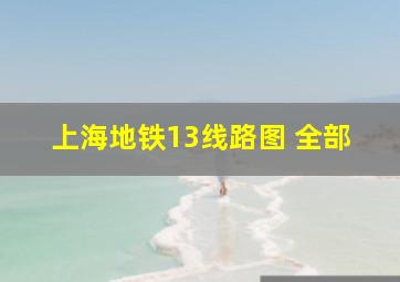 上海地铁13线路图 全部